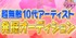 超無敵10代アーティスト発掘オーディション