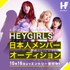 K-POP実力派ガールズグループ『HEYGIRLS』日本人新メンバーオーディション