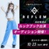 人気アパレルブランド『REFLEM』ルックブック出演オーディション