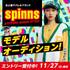 大人気アパレルブランド『SPINNS』モデルオーディション