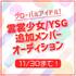 グローバルアイドル 雲裳少女 / YSG 追加メンバーオーディション