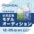 『MEDIHEAL』10周年記念公式広告モデルオーディション