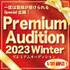 【Audition & Debut限定企画】プレミアムオーディション 2023 Winter