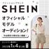 ファッションブランド「SHEIN JAPAN」オフィシャルモデルオーディション