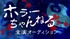 ホラーちゃんねる主演オーディション