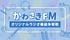 かわさきFMオリジナルラジオ番組争奪戦