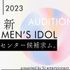 ◤ センター候補求ム ◢ 2023’ 新メンズアイドルオーディション