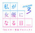 TBSスター育成プロジェクト「私が女優になる日_」season3