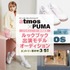 atmos pink x PUMA コラボスニーカー発売記念ルックブック出演モデルオーディション