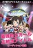 “最強釣りアイドル×正統派アイドル”ガチ釣りアイドルオーディション