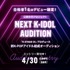 日韓合同プロジェクト「NEXT K-IDOL AUDITION」新K-POPアイドル結成オーディション