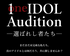 メジャーリリースが決まるライブ配信オーディション One IDOL Audition ～選ばれし者たち～