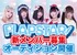 羽ばたき輝く唯一無二のアイドル「FLAPSTAR」新メンバー募集！