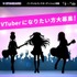 VTuber募集！バーチャルバンドオーディション