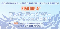 mache_20230518_th_fishontvnext_recruitment.jpg