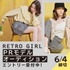 大人気ブランド　RETRO GIRL PRモデルオーディション