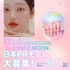 大人気韓国コスメ「BLESSED MOON」日本PRモデルオーディション