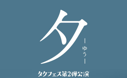 2013年「晩餐」、2014年「夕-ゆう-」に続く第3弾作品に出演のチャンス！