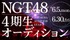 NGT48 4期生オーディション