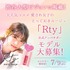 愛され女子のとっておきルージュ「Rty」公式アンバサダーモデルオーディション