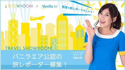たびトモ・JJモデルの岩﨑名美ちゃんと香港に行けるチャンス！