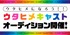 「ウタヒメドリーム」 第1回キャストオーディション