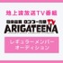 豪華MC・ゲスト出演のバラエティー番組「極楽山本・ロンブー亮のARIGATEENA TV」レギュラーオーディション