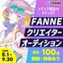 【限定100名】FANNEオープニングクリエイター募集！
