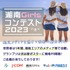 魅力たっぷりの湘南エリアをPR！「湘南Girlsコンテスト2023」「湘南Boysコンテスト2023」エントリー者募集！