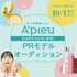 大人気韓国コスメ『A'pieu』PRモデルオーディション