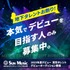 サンミュージック名古屋　男性ダンス＆ボーカルユニットメンバーオーディション