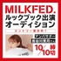 大人気アパレルブランド『MILKFED.』ルックブック出演モデルオーディション