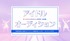 アイドルレーベル「マシュマロラボ.」二期オーディション