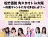 松竹芸能 角スカウト in大阪～所属タレントになりませんか？～（11/26開催）　