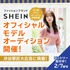 ファッションブランド「SHEIN JAPAN」オフィシャルモデルオーディション