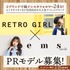 大人気アパレルブランド『RETRO GIRL』&『emsexcite』PRモデルオーディション