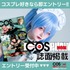 COSPLAYMODE掲載オーディション ～COSGC2024 vol.4～