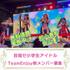 目指せ小学生アイドル！！TeamEnjoy新メンバー募集！！