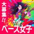 VTuberになりたい方募集！バーチャルバンド ベースオーディション
