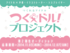 つくれるアイドル「つくドル！」プロジェクト　第2期生オーディション