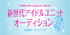 福岡発！新世代アイドルユニットオーディション