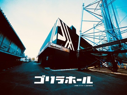 ◎映画「ゴリラホール」製作委員会