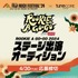 FUJI ROCK FESTIVAL&#039;24「ROOKIE A GO-GO」ステージ出演オーディション