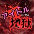 「アイドル・イン・ザ・地獄（ヘル）」朗読劇声優募集