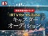IR業界最大級メディア「IRTV for YouTube」キャスターオーディション