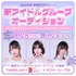 2026年年明けデビュー！新アイドルオーディション