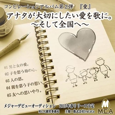 作詞・作曲は「2013年第55回日本レコード大賞」受賞クリエイターの岡村洋佑氏