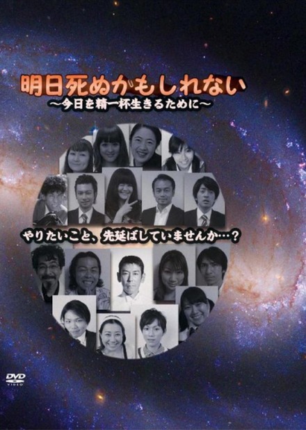 「明日死ぬかもしれない 今日を精一杯生きるために」好評発売・レンタル中