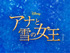劇団四季 『アナと雪の女王』東京公演　子役オーディション