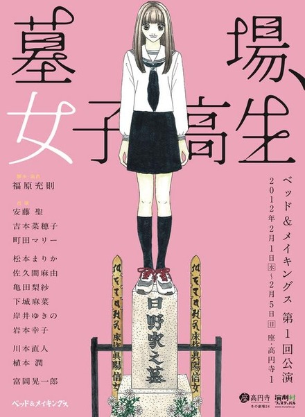 初演では安藤聖、吉本菜穂子、町田マリー等が出演（初演フライヤーより）